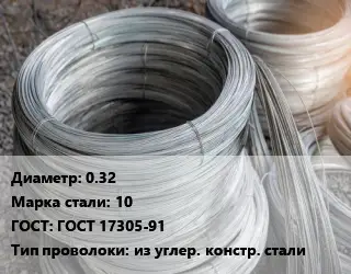 Проволока углеродистая 0.32 Сталь: 10 ГОСТ: ГОСТ 17305-91 из углер. констр. стали